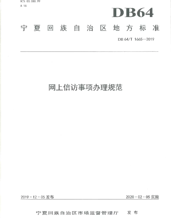 DB64T 1665-2019 网上信访事项办理规范