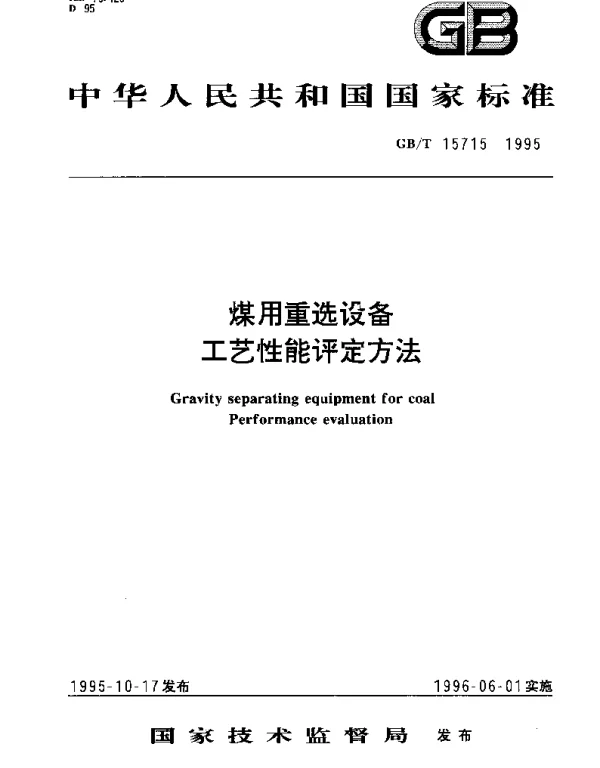 GBT 15715-1995 煤用重选设备 工艺性能评定方法