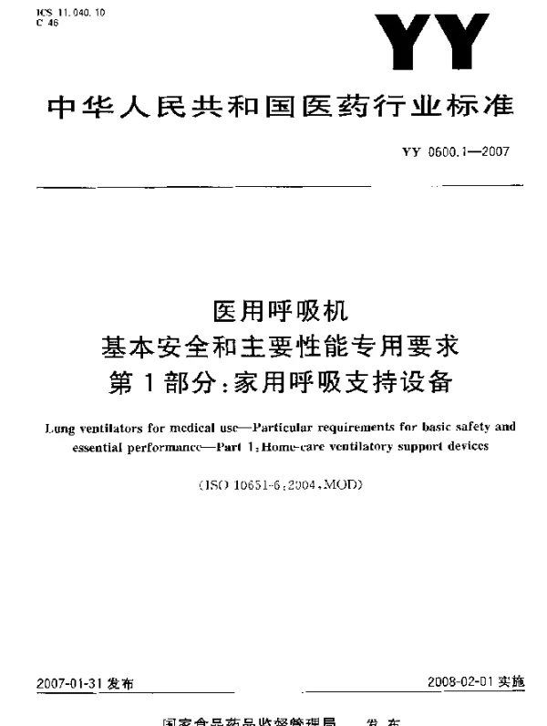 YY 0600.1-2007 医用呼吸机基本安全和主要性能专用要求 第1部分：家用呼吸支持设备