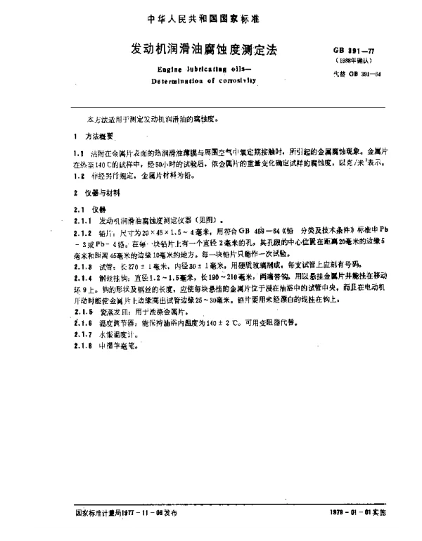 GB 391-1977 发动机润滑油腐蚀度测定法