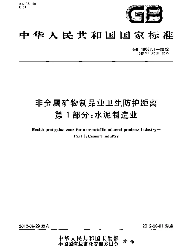 GB 18068.1-2012 非金属矿物制品业卫生防护距离 第1部分：水泥制造业