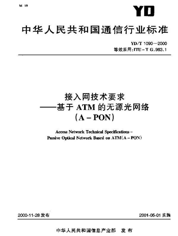 YDT 1090-2000 接入网技术要求----基于ATM 的无源光网络(A-PON)