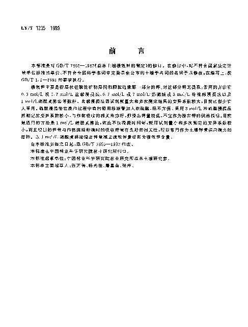 LYT 1235-1999 森林土壤缓效钾的测定