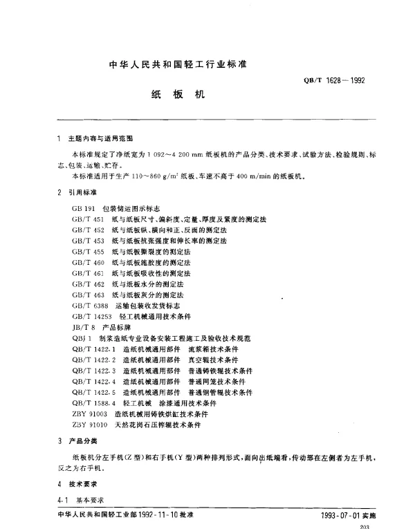 QBT 1628-1992 纸板机