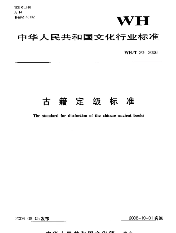 WHT 20-2006 古籍定级标准
