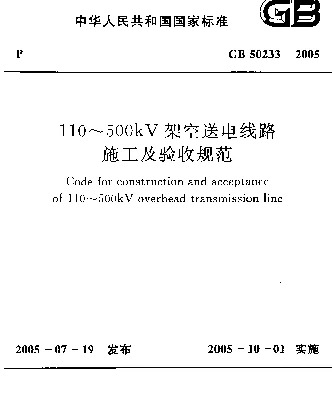 GB 50233-2005 110~500kV架空送电线路施工及验收规范
