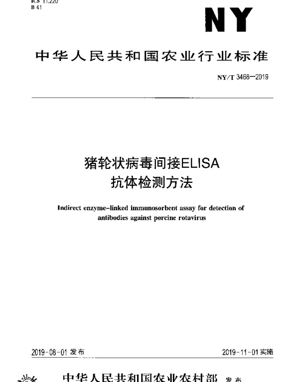 NYT 3468-2019 猪轮状病毒间接ELISA抗体检测方法