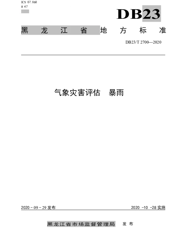 DB23T 2700—2020 气象灾害评估  暴雨
