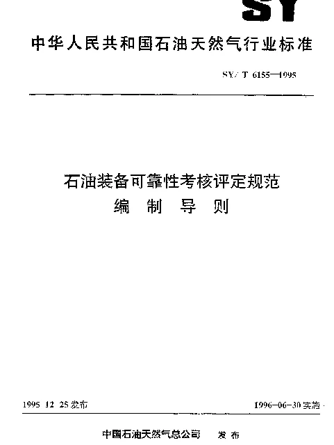 SYT 6155-1995 石油装备可靠性考核评定规范编制导则