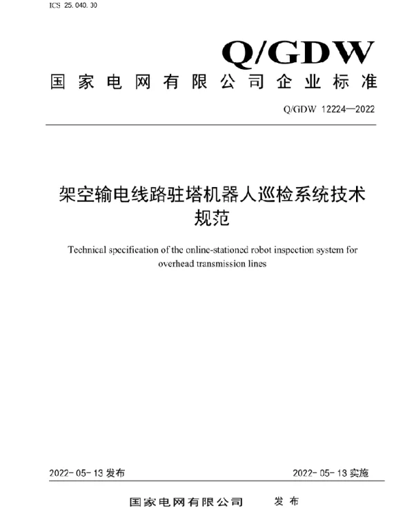Q_GDW 12224-2022 架空输电线路驻塔机器人巡检系统技术规范