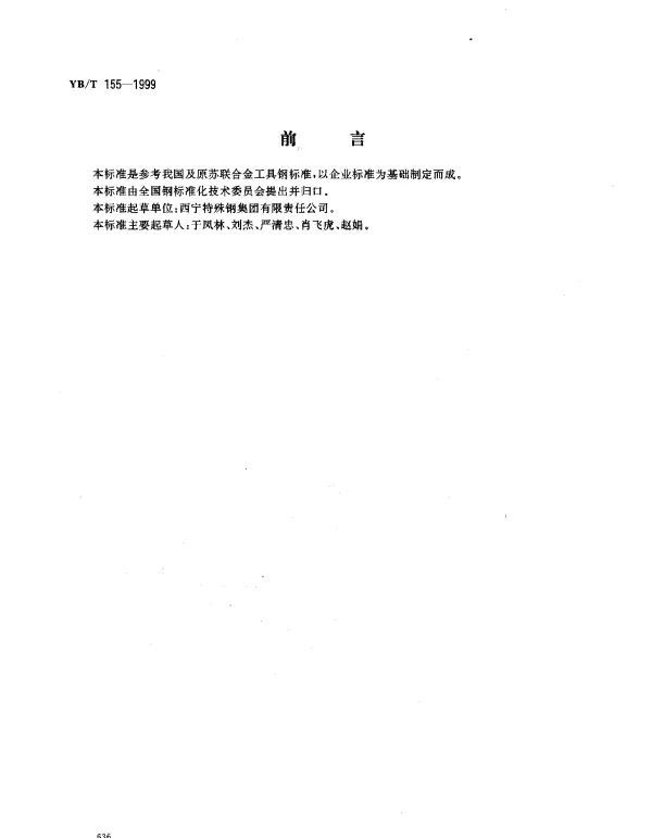 YBT 155-1999 电渣熔铸合金工具钢模块