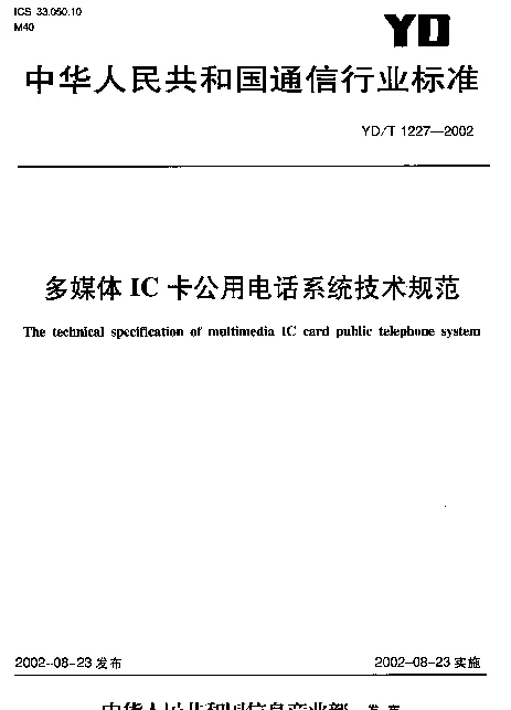 YDT 1227-2002 多媒体IC卡公用电话系统技术规范