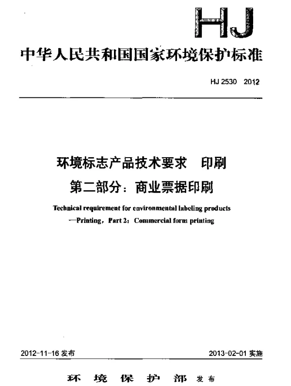 HJ 2530-2012 环境标志产品技术要求.印刷.第二部分：商业票据印刷