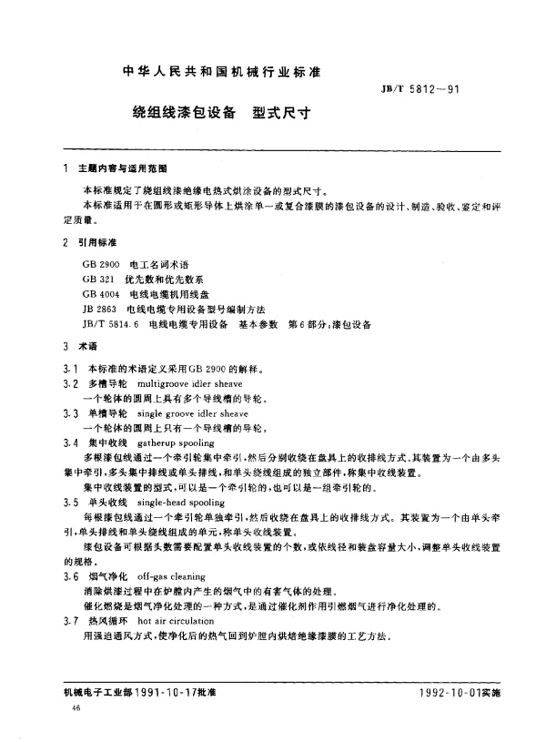 JBT 5812-1991 绕组线漆包设备 型式尺寸
