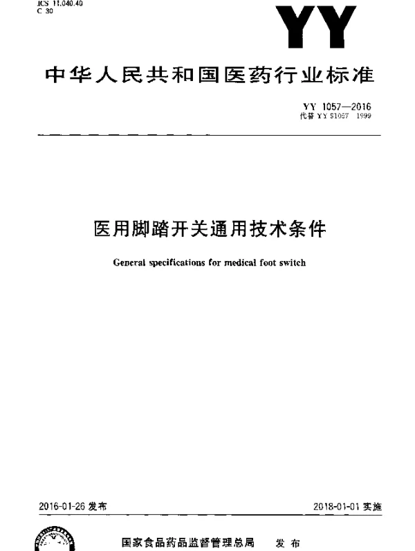 YY 1057-2016 医用脚踏开关通用技术条件