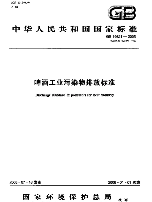 GB 19821-2005 啤酒工业污染物排放标准