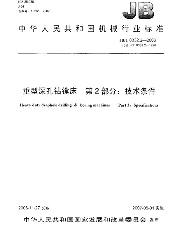 JBT 8332.2-2006 重型深孔钻镗床 第2部分：技术条件