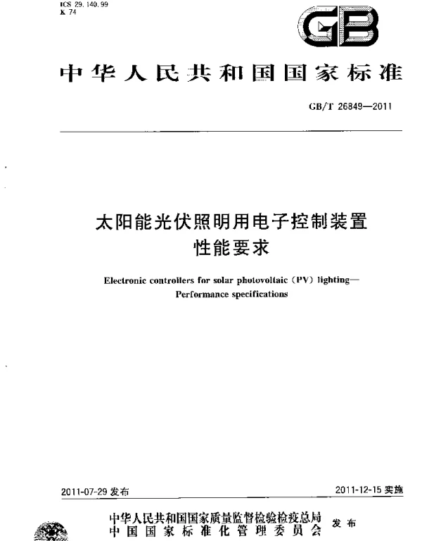 GBT26849-2011太阳能光伏照明用电子控制装置性能要求