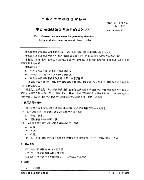 GB 7670-1987 电动振动试验设备特性的描述方法