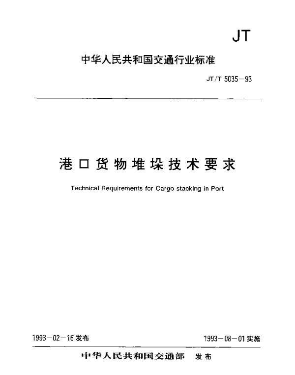 JTT 5035-1993 港口货物堆垛技术要求