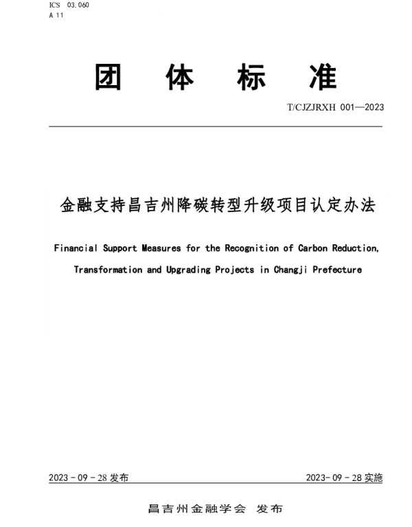 TCJZJRXH 001-2023 金融支持昌吉州降碳转型升级项目认定办法