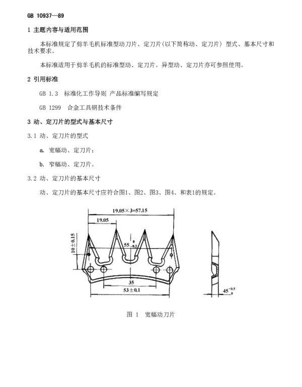 GB 10937-1989 剪羊毛机标准型动刀片、定刀片型式、基本尺寸和技术要求