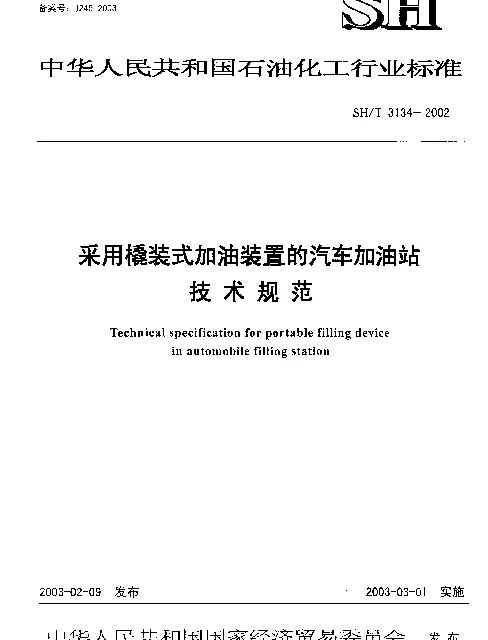 SHT 3134-2002 采用橇装式加油装置的汽车加油站技术规范