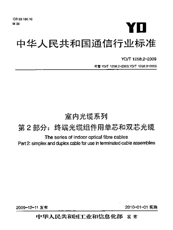 YDT 1258.2-2009 室内光缆系列 第2部分：终端光缆组件用单芯和双芯光缆