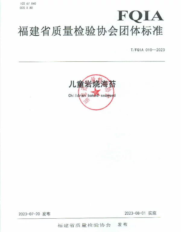TFQIA 010-2023 儿童岩烧海苔
