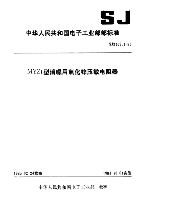 SJ 2309.1-1983 MYZ1型消噪用氧化锌压敏电阻器