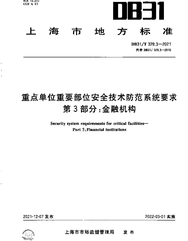 DB31T 329.3-2021 重点单位重要部位安全技术防范系统要求 第3部分：金融机构