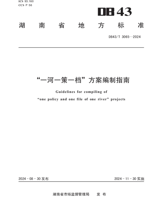DB43T 3065-2024 一河一策一档方案编制指南