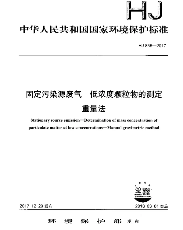 HJ 836-2017 固定污染源废气 低浓度颗粒物的测定 重量法