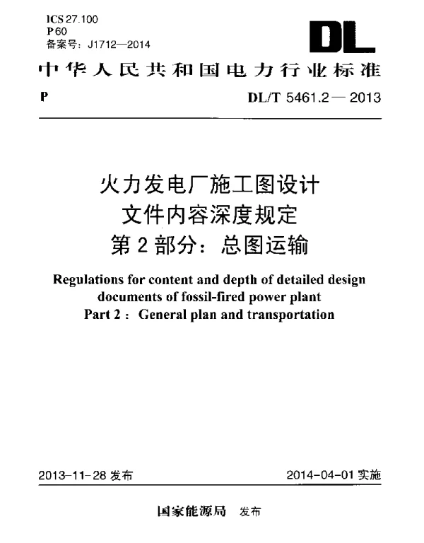 DLT 5461.2-2013 火力发电厂施工图设计文件内容深度规定第2部分总图运输