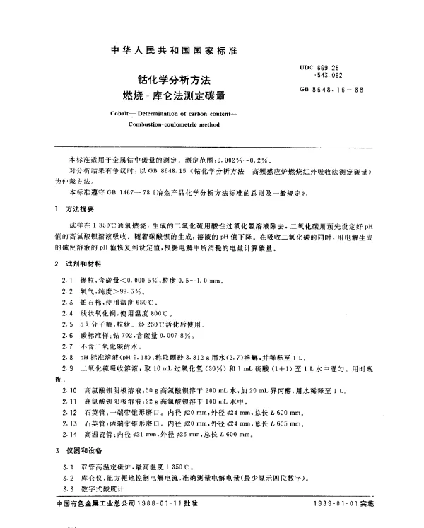 GB 8648.16-1988 钴化学分析方法 燃烧-库仑法测定碳量