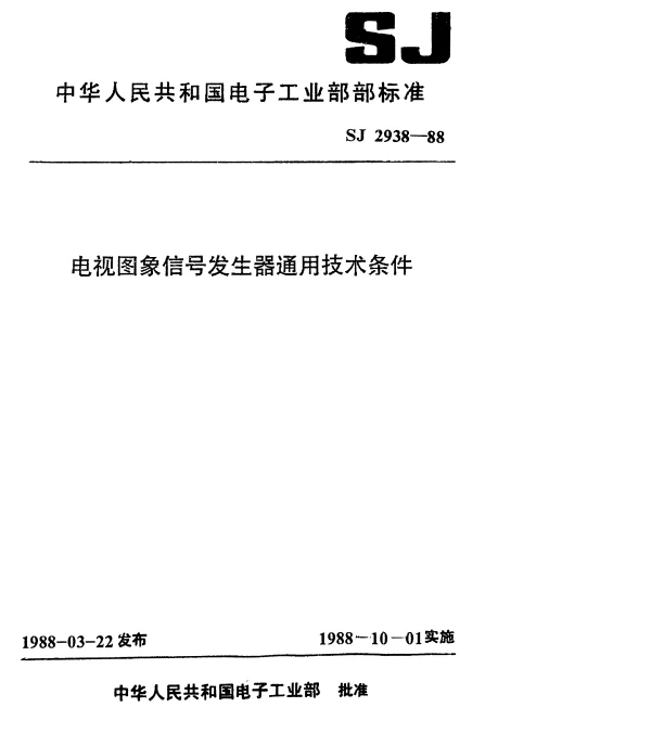 SJ 2938-1988 电视图象信号发生器通用技术条件