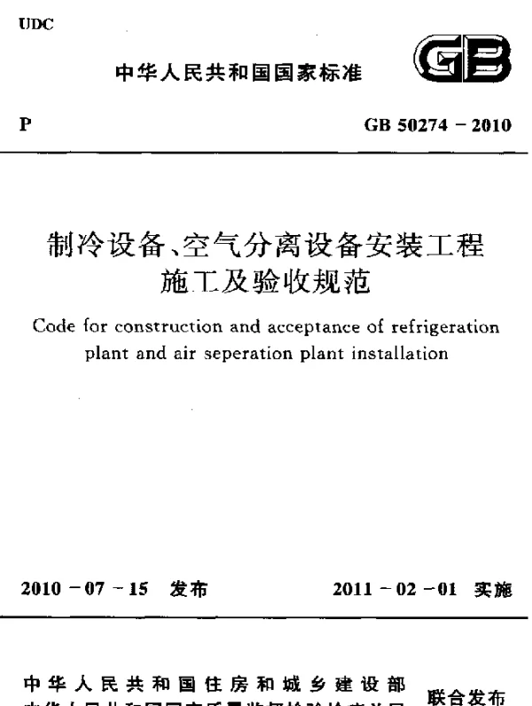 GB 50274-2010 制冷设备、空气分离设备安装工程 施工及验收规范