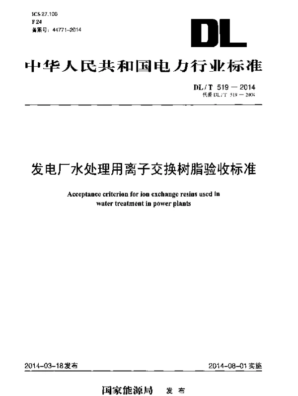 DLT 519-2014 发电厂水处理用离子交换树脂验收标准