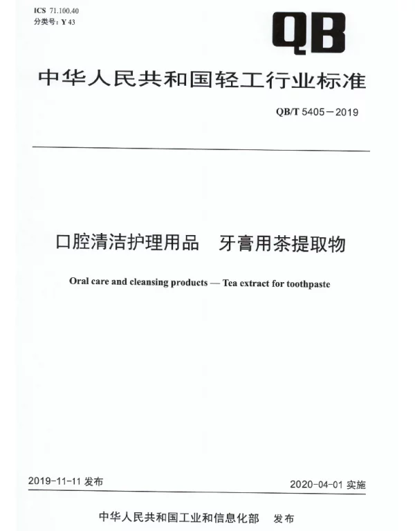 QBT 5405-2019 口腔清洁护理用品 牙膏用茶提取物