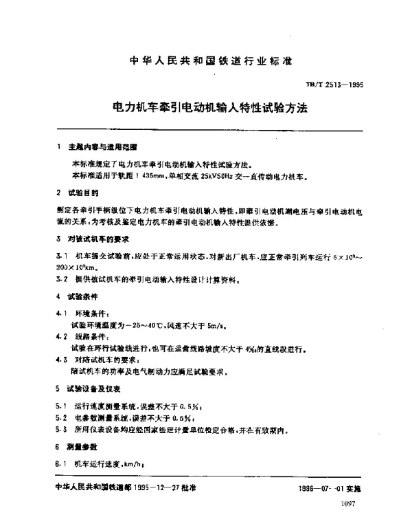 TBT 2513-1995电力机车牵引电动机输入特性试验方法