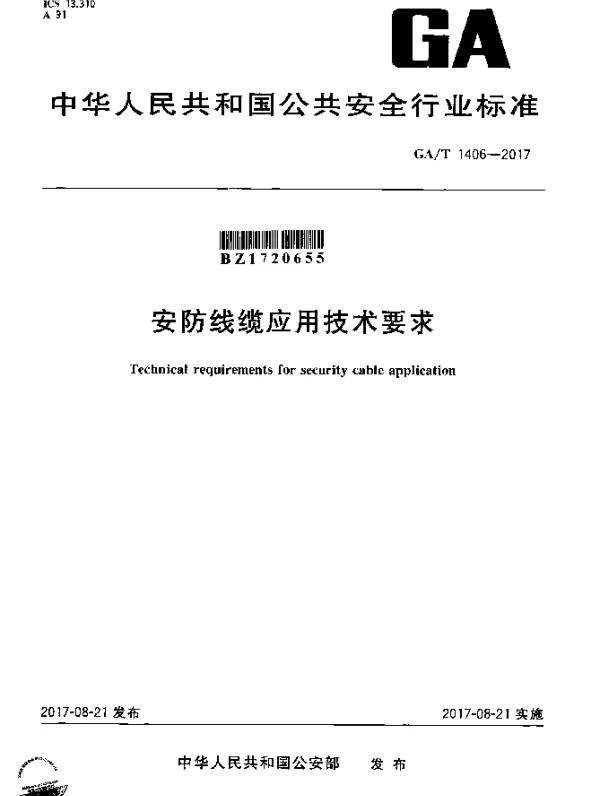 GAT 1406-2017 安防线缆应用技术要求