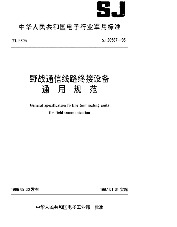 SJ 20587-1996 野战通信线路终接设备通用规范