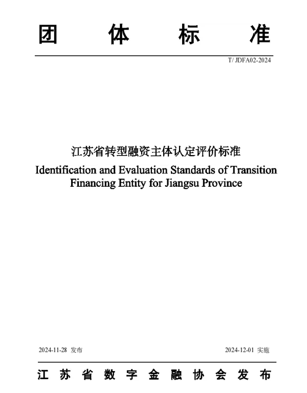 TJDFA 02-2024 江苏省转型融资主体认定评价标准