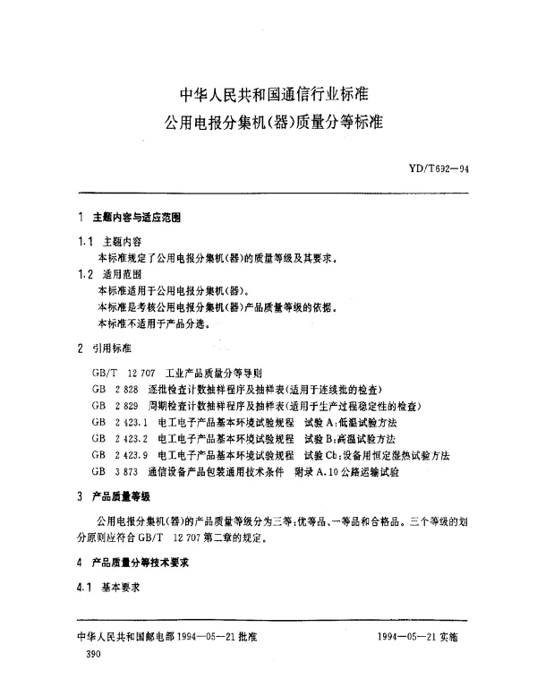 YDT 692-1994 公用电报分集机(器)质量分等标准