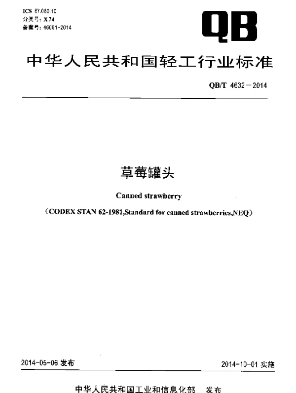 QBT 4632-2014 草莓罐头