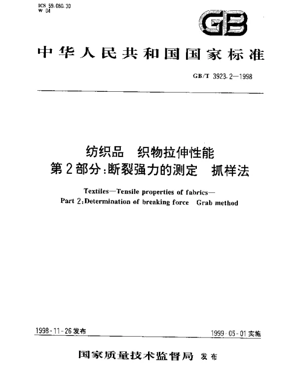 GBT 3923.2-1998 纺织品 织物拉伸性能 第2部分;断裂强力的测定 抓样法