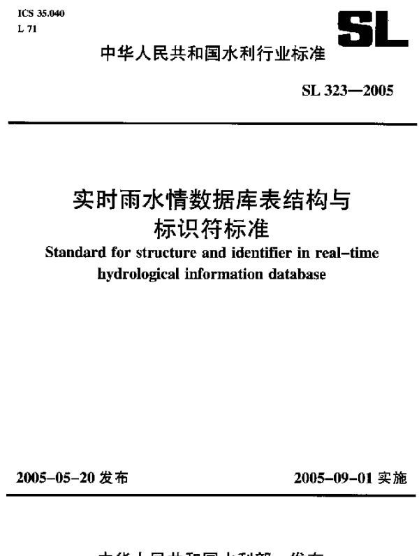 SL 323-2005 实时雨水情数据库表结构与标识符标准