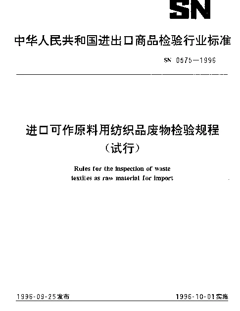 SN 0575-1996 进口可作原料用纺织品废物检验规程（试行）