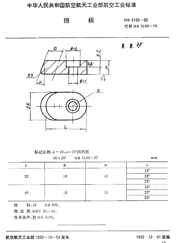 HB 3190-1992 挡板