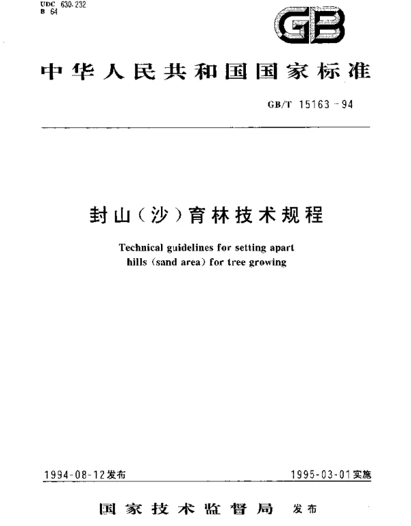 GBT 15163-1994 封山（沙）育林技术规程